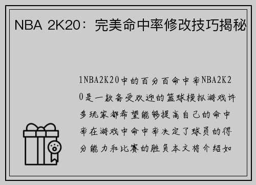 NBA 2K20：完美命中率修改技巧揭秘
