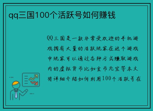 qq三国100个活跃号如何赚钱