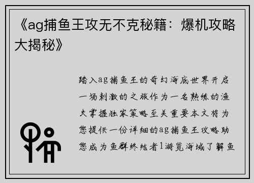《ag捕鱼王攻无不克秘籍：爆机攻略大揭秘》