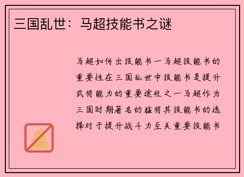 三国乱世：马超技能书之谜