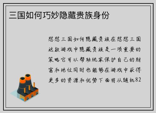 三国如何巧妙隐藏贵族身份