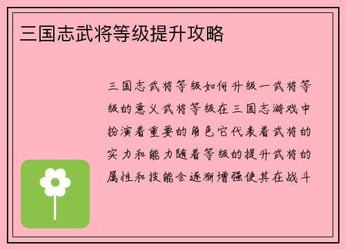 三国志武将等级提升攻略