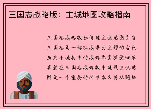 三国志战略版：主城地图攻略指南
