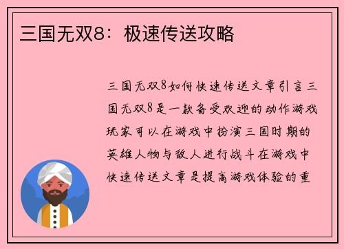 三国无双8：极速传送攻略