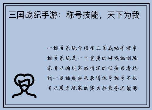 三国战纪手游：称号技能，天下为我