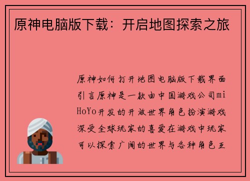 原神电脑版下载：开启地图探索之旅