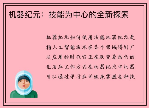 机器纪元：技能为中心的全新探索