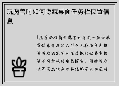 玩魔兽时如何隐藏桌面任务栏位置信息