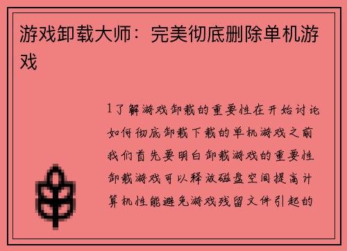 游戏卸载大师：完美彻底删除单机游戏