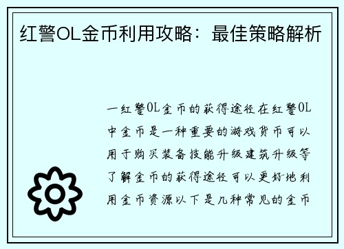红警OL金币利用攻略：最佳策略解析