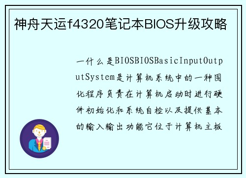 神舟天运f4320笔记本BIOS升级攻略
