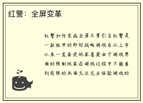 红警：全屏变革