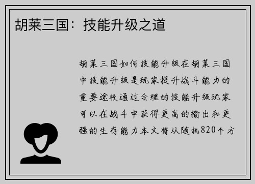 胡莱三国：技能升级之道