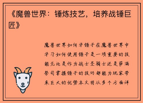 《魔兽世界：锤炼技艺，培养战锤巨匠》
