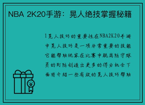 NBA 2K20手游：晃人绝技掌握秘籍
