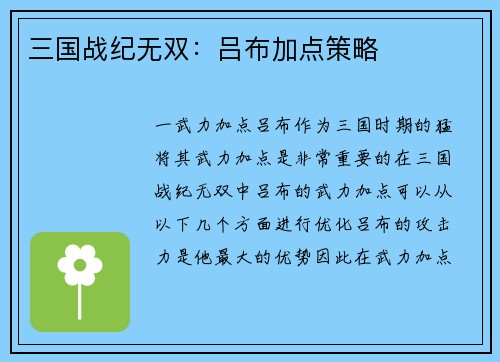 三国战纪无双：吕布加点策略