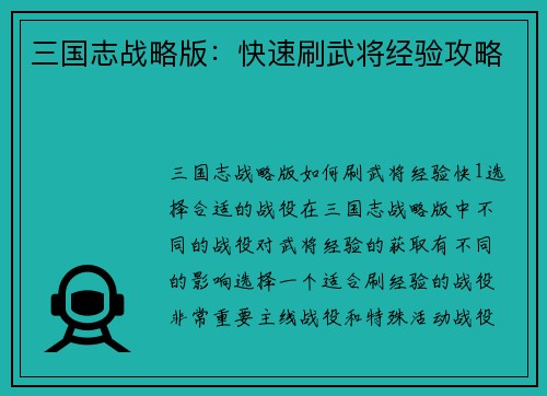 三国志战略版：快速刷武将经验攻略