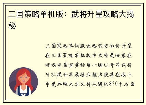 三国策略单机版：武将升星攻略大揭秘