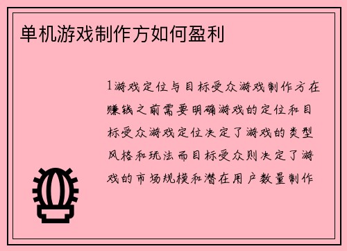 单机游戏制作方如何盈利