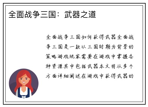 全面战争三国：武器之道