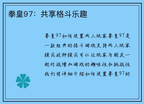 拳皇97：共享格斗乐趣