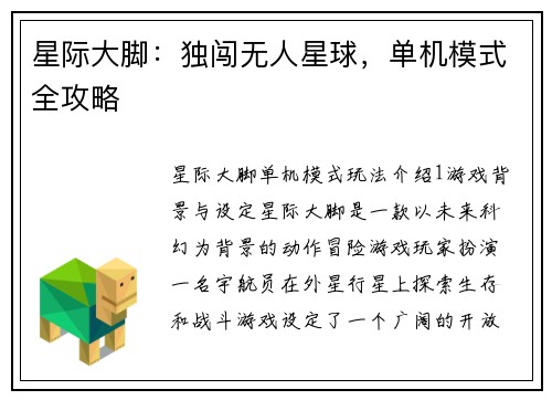 星际大脚：独闯无人星球，单机模式全攻略
