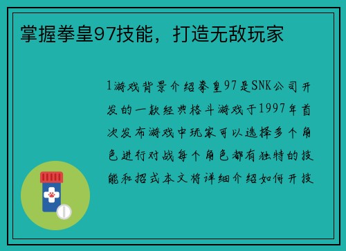 掌握拳皇97技能，打造无敌玩家