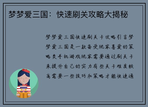 梦梦爱三国：快速刷关攻略大揭秘