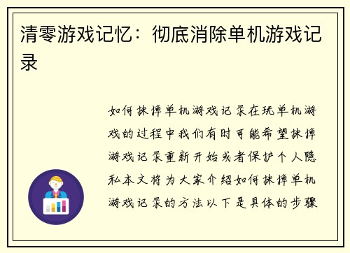 清零游戏记忆：彻底消除单机游戏记录