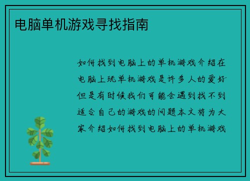 电脑单机游戏寻找指南