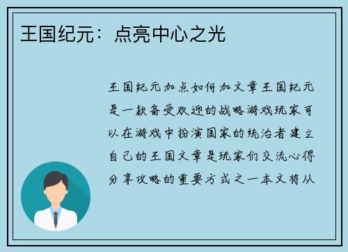 王国纪元：点亮中心之光