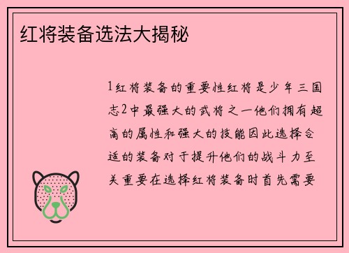 红将装备选法大揭秘