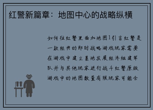 红警新篇章：地图中心的战略纵横