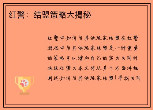 红警：结盟策略大揭秘