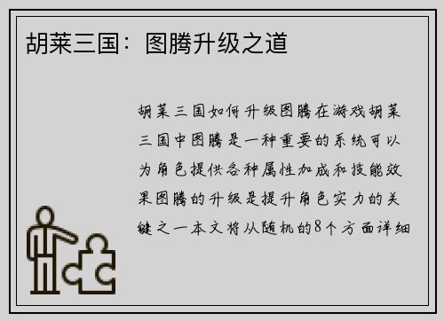 胡莱三国：图腾升级之道