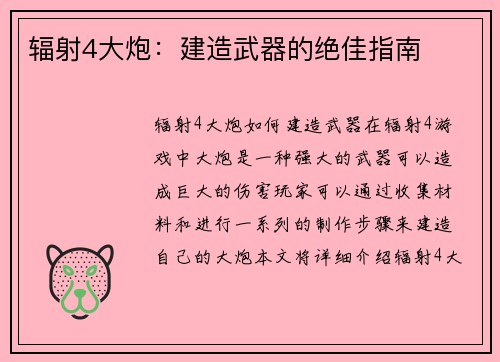 辐射4大炮：建造武器的绝佳指南