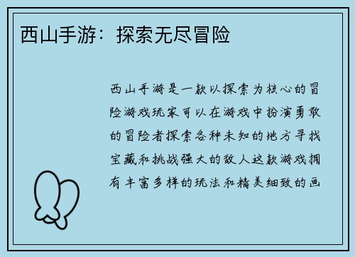 西山手游：探索无尽冒险