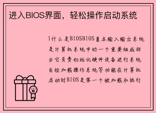 进入BIOS界面，轻松操作启动系统