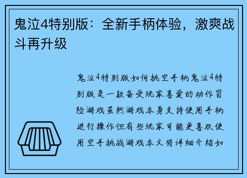 鬼泣4特别版：全新手柄体验，激爽战斗再升级
