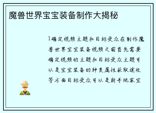 魔兽世界宝宝装备制作大揭秘