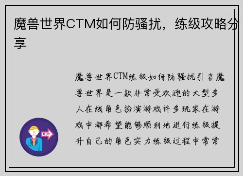 魔兽世界CTM如何防骚扰，练级攻略分享