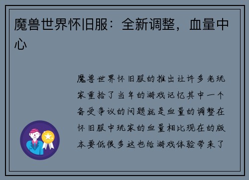 魔兽世界怀旧服：全新调整，血量中心