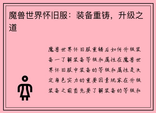 魔兽世界怀旧服：装备重铸，升级之道