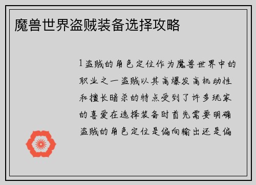 魔兽世界盗贼装备选择攻略