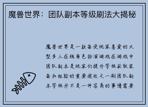 魔兽世界：团队副本等级刷法大揭秘
