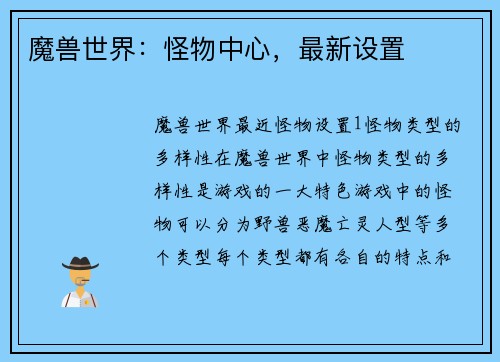 魔兽世界：怪物中心，最新设置