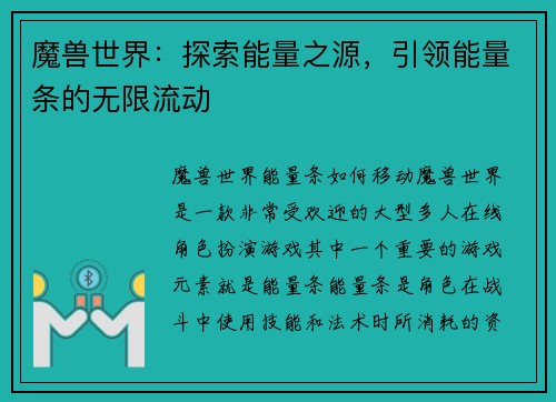 魔兽世界：探索能量之源，引领能量条的无限流动