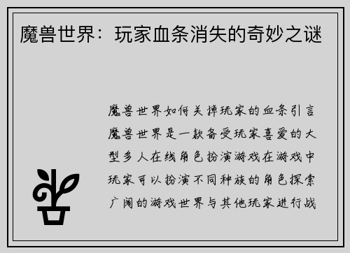 魔兽世界：玩家血条消失的奇妙之谜