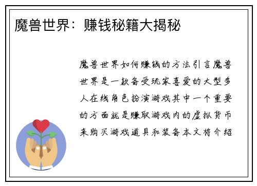 魔兽世界：赚钱秘籍大揭秘