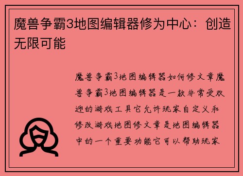 魔兽争霸3地图编辑器修为中心：创造无限可能